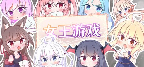 ［SLG/PC/官中］女王游戏  /  クイーンズ - 対戦型カジノソリティア -  v1.3.0［1.23G］
