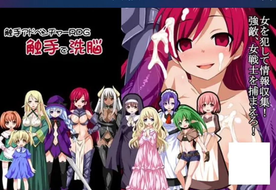 【爆款RPG/动态/无码】洗脑触手R 触手で洗脳 官中步兵[PC+安卓]