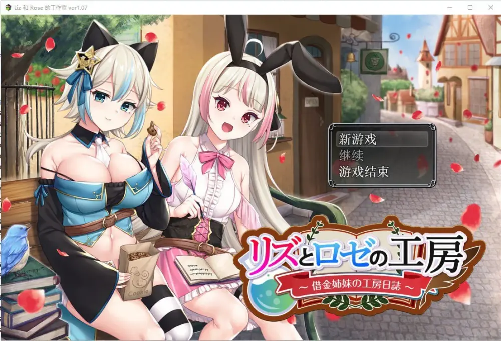 [精品RPG]借金姐妹~丽兹与萝丝的工坊 借款姐妹的工作室日志 リズとロゼの工房 ～ 借金姉妹の工房日誌 ～V1.07内嵌AI汉化[PC+安卓]