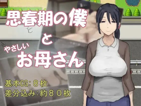 [RPG/小马/大车]思春期的我与温柔的妈妈 思春期の僕とやさしいお母さん内嵌AI汉化[PC+安卓]+作弊码