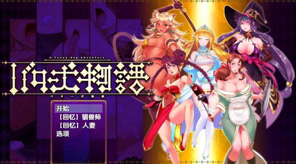 [RPG/异种X]奶油狗的故事 バター犬物語 1.0 PC+安卓汉化版