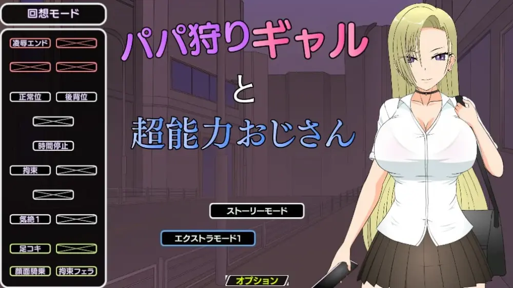 [互动SLG/JSK]パパ狩りギャルと超能力おじさん 爸爸狩猎辣妹和超能力大叔 汉化[PC+安卓]