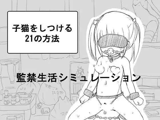 [SLG/铜矿/调教/监禁]调教小猫的21种方法 子猫をしつける21の方法 汉化[PC+安卓]