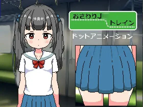 [SLG/像素动态/萝莉]触摸小学生列车 おさわりJ◯トレイン Ver1.1 AI汉化 [PC+安卓]