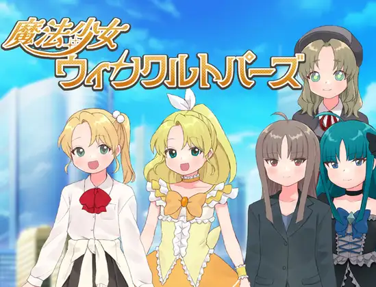 【RPG/恶堕】魔法少女温克尔托帕兹 魔法少女ウィンクルトパーズ内嵌AI汉化[PC+安卓]+作弊码