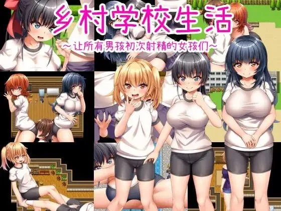 [爆款RPG/小马/男性受]乡村学校生活～让所有男孩初次射精的女孩们～ 田舎の学校生活～男子全員を精通させた女の子たち～ v24.09.11 官方AI汉化 [PC+安卓]