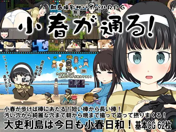 [RPG/重口/屎尿屁]離島撮影サバイバルRPG～小春が通る!～ 岛屿拍摄生存….. AI汉化 [PC+安卓]