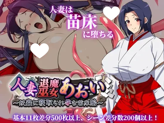 [RPG/触手]人妻退魔巫女葵~被妖虫夺走贞操而怀孕的苗床胎（人妻退魔巫女あおい）[PC+安卓]