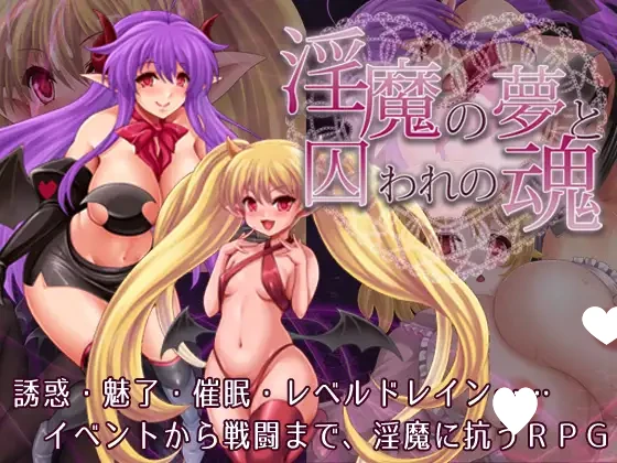 [RPG/男性受]淫魔的梦与被囚禁的灵魂 淫魔之梦与被俘之魂 淫魔の夢と囚われの魂V1.3.3 PC+安卓 汉化版