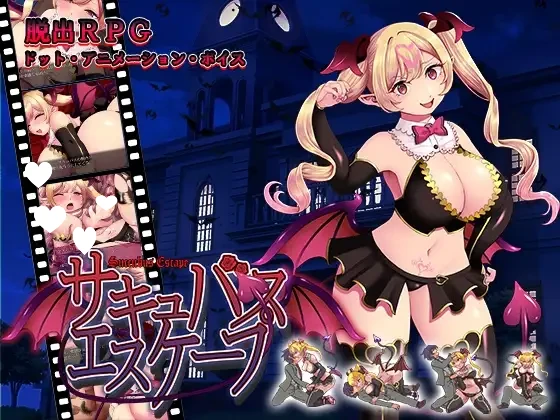 [精品RPG/动态]魅魔逃脱 サキュバスエスケープ 汉化[PC+安卓]