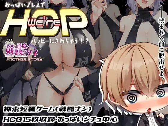 [RPG/巨乳/魅魔]欢迎来到HOP教团！被巨乳挤压就能获得幸福哦！来吧来吧～？ We're HOP ～おっぱいプレスでハッピーにされちゃう!?～ v1.09 精翻汉化版 [PC+安卓]