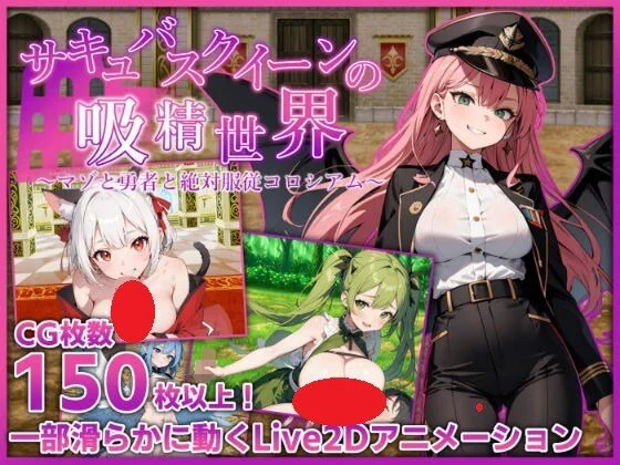 [日式RPG] 魅魔女王的榨精世界～受虐狂与勇者与绝对服从竞技场～ サキュバスクイーンの吸精世界〜マゾと勇者と絶対服従コロシアム〜 v1.01 内嵌AI汉化版+作弊码 [PC+安卓3.10G]