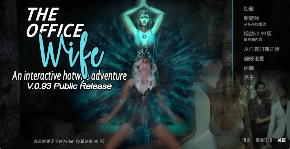 【欧美SLG/NTR】办公室妻子重置  The Office Wife Unofficial Ren'Py Redux 0.93 AI汉化版【PC+安卓/6.2G/更新】