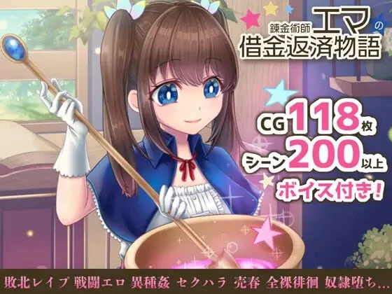 [爆款RPG/卖春/步兵]炼金术师艾玛的还债故事 錬金術師エマの借金返済物語 官中步兵 [PC+安卓]
