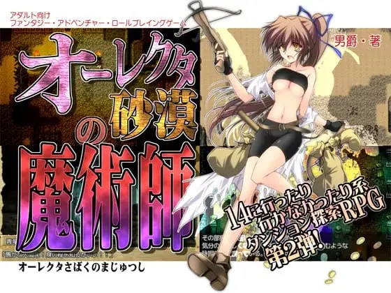 [探索RPG/凌辱]穿越奥雷库塔沙漠 オーレクタ砂漠の魔術師 v1.0.1 官中 [PC+安卓]