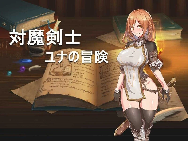 [回合RPG黑丝] 对魔剑士尤娜的冒险 対魔剣士ユナの冒险 精翻汉化版+作弊码 [PC+安卓700M]