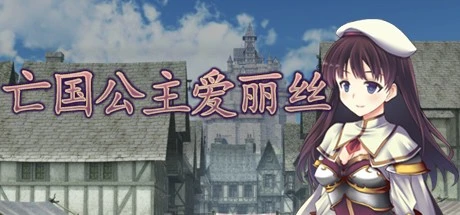 [RPG/奇幻/凌辱]亡国公主爱丽丝 STEAM官中步兵版 [PC+安卓]