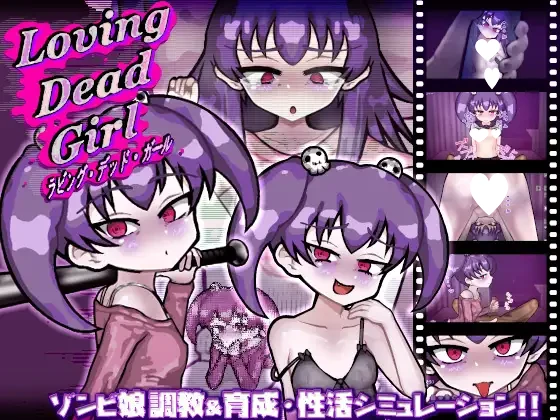 [SLG/雌小鬼/同居/甜蜜]活死人之恋 恋尸少女 与僵尸娘的同居生活!!亲爱的僵尸女孩 LOVING DEAD GIRL v1.0.2内嵌AI汉化[PC+安卓]