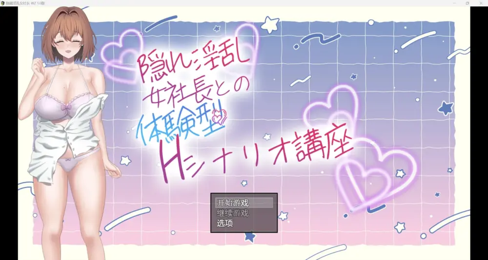 [RPG/日常]隠れ淫乱女社長との体験型Hシナリオ講座 隐藏淫荡女社长 今天起我不再是良家少女 从今天开始我不再是良家妇女了 WZ 汉化版 1.0版[PC+安卓]