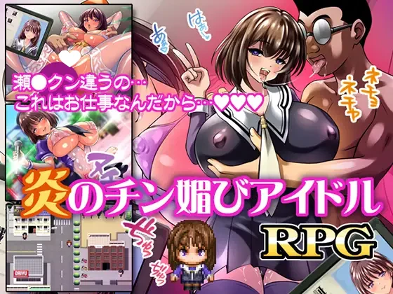 [日式RPG] 火焰的献媚偶像 炎のチン媚びアイドル 内嵌AI汉化版+作弊码 [PC+安卓480M]