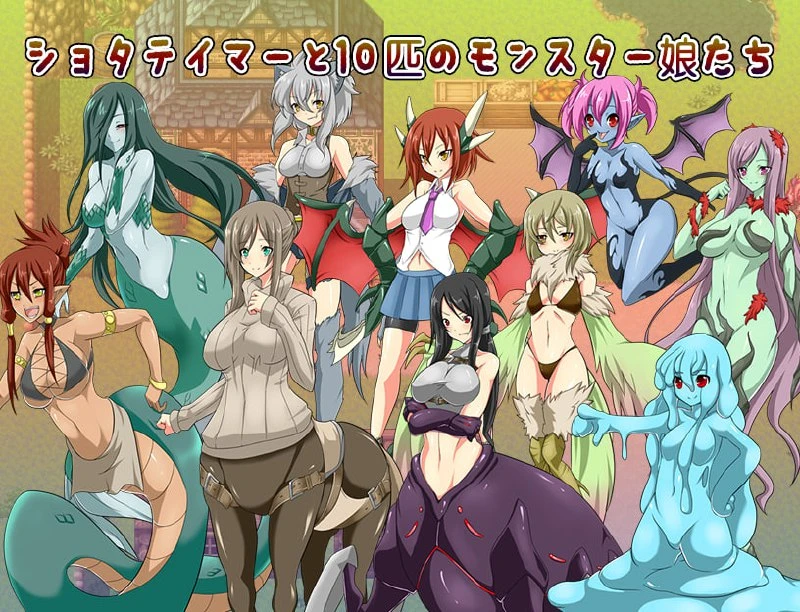 [RPG/魔物娘/正太]小男孩驯兽师与10位怪物娘们～捕获性感的怪物娘！～ ショタテイマーと10匹のモンスター娘たち～エッチなモン娘を捕まえろ!～ 汉化[PC+安卓]