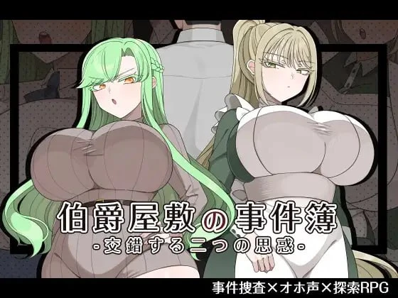 [RPG/NTR/巨乳]伯爵府事件簿 -交错的两种意图 - 伯爵屋敷の事件簿 -交錯する二つの思惑- 内嵌AI汉化[PC+安卓]+作弊码