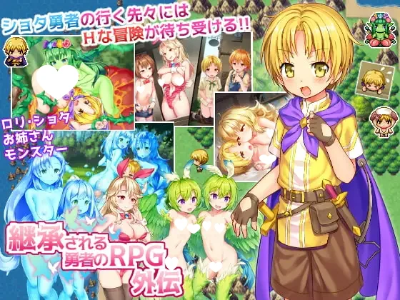 [RPG/伪娘/姐姐]继承勇者之力的RPG外传 被继承的勇者的RPG外传 継承される勇者のRPG外伝 精翻汉化[PC+安卓]