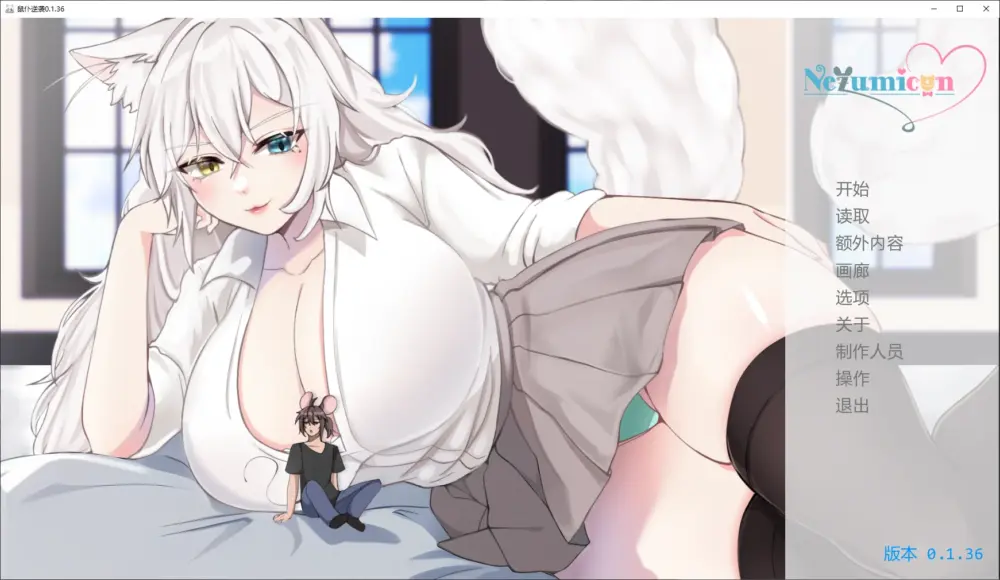 【日式SLG/动态/PC+安卓】涅槃米糠/涅槃米糠（Nezumicon）鼠仆逆袭0.1.36 AI汉化版