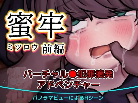[ADV/少女/虐待]蜜牢(蜜蜡) 前编 蜜牢(ミツロウ) 前編 内嵌汉化[PC+安卓]