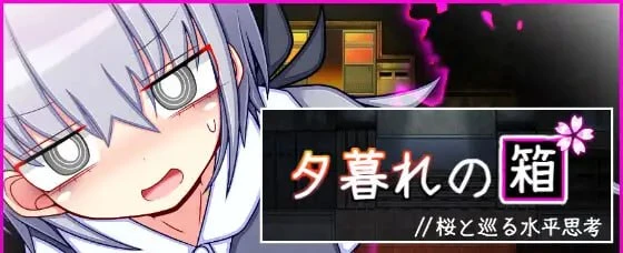 [RPG/学园/纯爱/PC+安卓mtool]黄昏之盒 //与樱花一同巡回的水平思考 夕暮れの箱 //桜と巡る水平思考 AI汉化