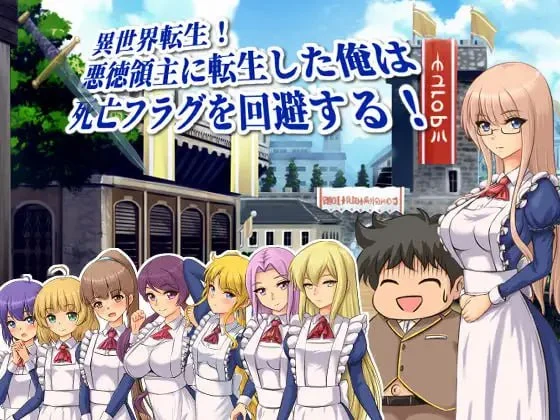 [RPG/后宫/奇幻]异世界转生！转生成恶德领主的我回避死亡Flag！ 異世界転生!悪徳領主に転生した俺は死亡フラグを回避する! 内嵌AI汉化[PC+安卓]
