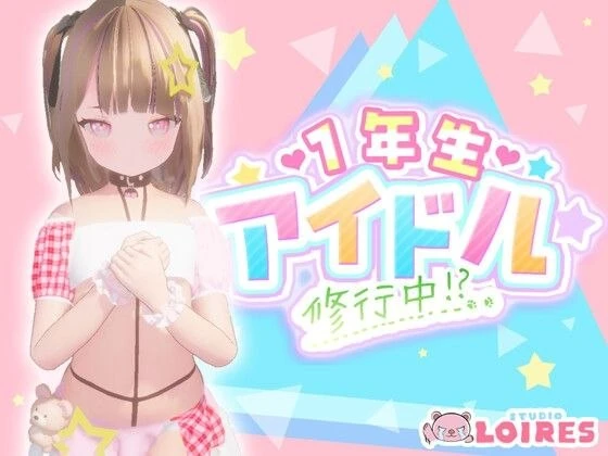 [3D/SLG/偶像/PC+安卓盖世]一年级偶像 修行中！？ 1年生アイドル 修行中！？ v1.0.2 汉化去码