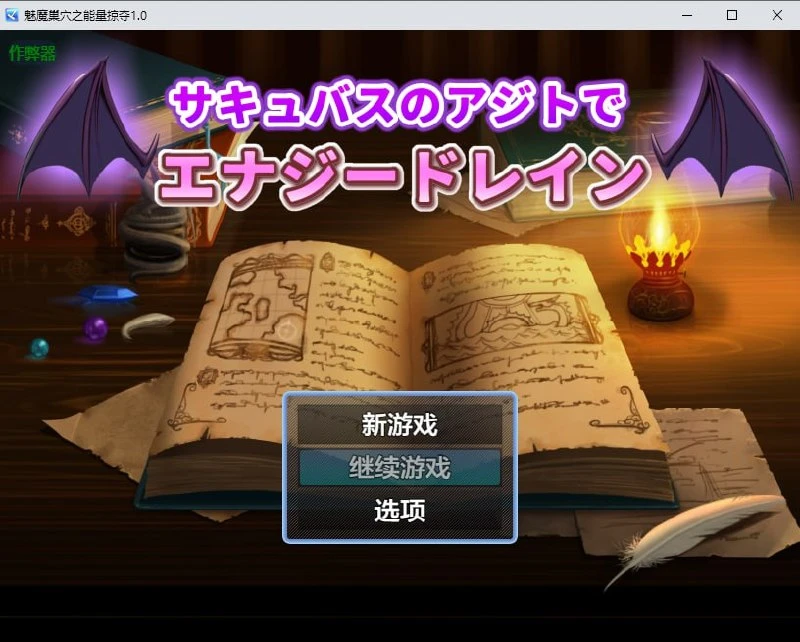 [RPG/魅魔/男性受]魅魔巢穴之能量掠夺】 サキュバスのアジトでエナジードレイン(サキュバスに襲われる勇者)1.0 PC+安卓AI汉化版