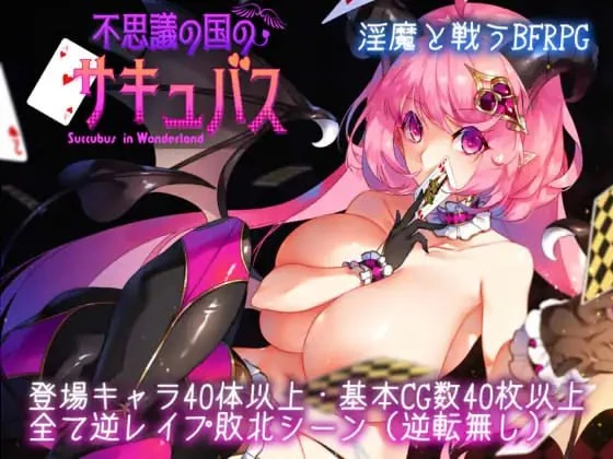 [爆款RPG/魅魔/PC+安卓] 不可思议之国的卡罗尔 不思議の国のサキュバス v1.06 汉化