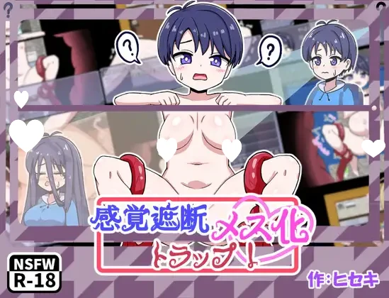 [RPG/触手/小马] 感觉遮断TS化陷阱！ 感覚遮断メス化トラップ！ 内嵌AI汉化[PC+安卓]+作弊码