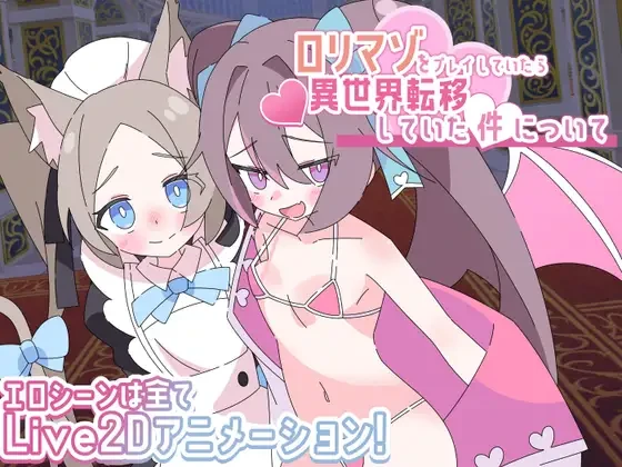 [RPG/逆推/男性受/PC+安卓mtool] 关于玩着洛丽M时却穿越到异世界这件事 ロリマゾをプレイしていたら異世界転移していた件について v1.00 AI汉化