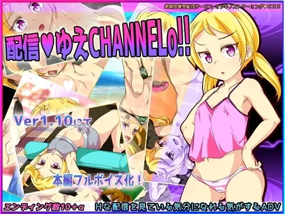 【RPG/直播/PC+安卓】配信渠道 柚炎的直播CHANNEL 配信ゆえチャンネル 汉化版