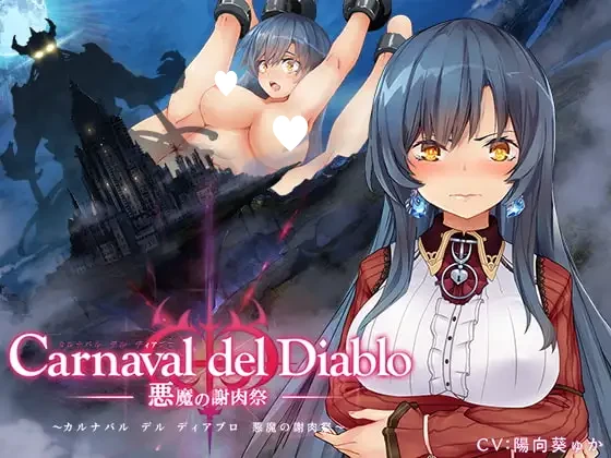 [RPG/王女/调教/PC+安卓] 黑暗破坏神狂欢节 恶魔的祭品 Carnaval del Diablo ～悪魔の謝肉祭～汉化