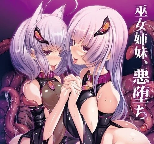 [ADV/巫女/恶堕/PC+安卓kr] 邪道堕落的巫女～触手败北的姐妹～ 邪道堕ちる巫女 ～触手に敗北した姉妹～AI汉化
