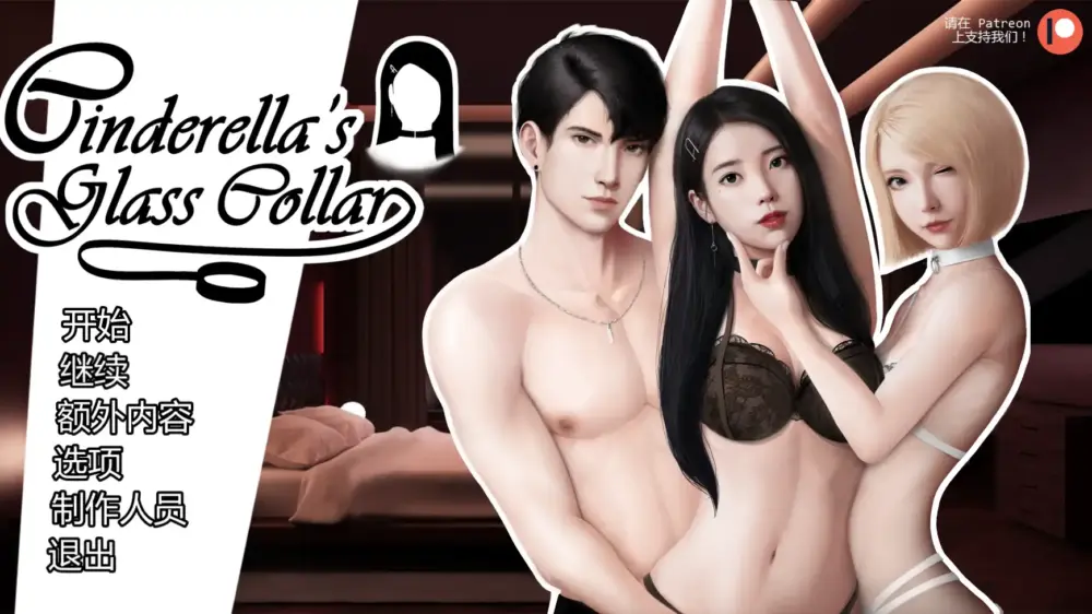 【亚洲SLG/AI汉化/屈辱/PC+安卓】灰姑娘的玻璃项圈v0.11 AI汉化版