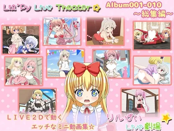 [触摸SLG/Live2D/萝莉] 莉尔派直播剧场 相册001-010 ～总集篇～ リルぱいlive劇場 アルバム001-010 ～総集編～ AI汉化[PC+安卓][PC+安卓joi]