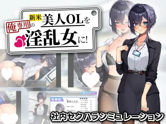 [SLG/PC+安卓/OL/调教] 新人美人OL调教成我专属淫乱女！ 新米美人OLを俺専用の淫乱女に！ 内嵌AI汉化+作弊码