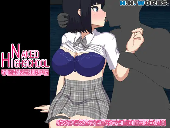 [RPG/露出/羞耻] 裸体高中【学园生活露出RPG】 NAKED HIGHSCHOOL【学園生活露出RPG】 1.0 内嵌AI汉化[PC+安卓]+作弊码