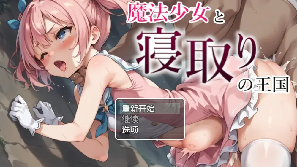 【探索RPG/PC+安卓/NTR】魔法少女与被寝取的王国（魔法少女と寝取りの王国）V1.0 内置AI汉化