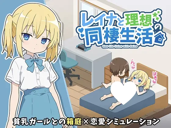 【RPG/同居/动态】与蕾娜的理想同居生活レイナと理想の同棲生活 1.0 内嵌AI汉化[PC+安卓]+作弊码