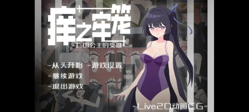 [互动SLG/挠痒痒/动态]痒之牢笼 亡国公主的受难 1.0.0官中【安卓/329M】