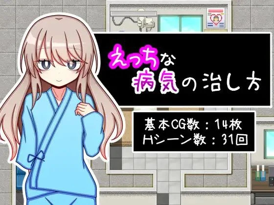 [RPG/纯爱] 治疗色色病的方法 えっちな病気の治し方 AI汉化 [PC+安卓]