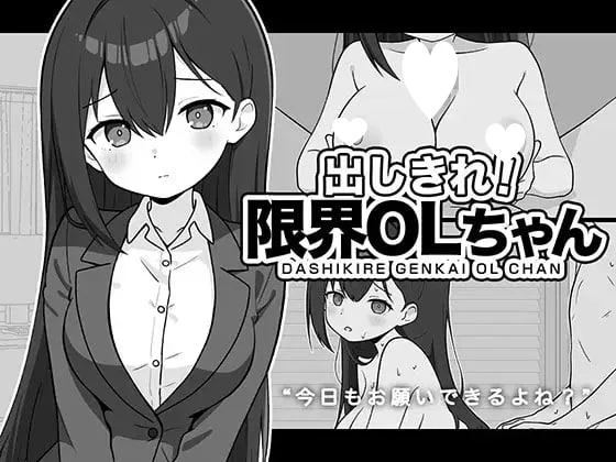 [SLG/PC+安卓mtool/OL/巨乳/动态]尽情宣泄！极限OL酱 出しきれ！限界OLちゃん AI汉化