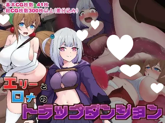[探索RPG/PC+安卓/触手]艾莉与罗娜的陷阱地下城 エリーとロナのトラップダンジョン AI汉化
