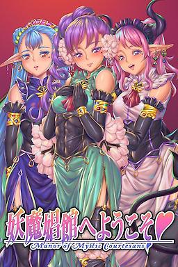 [PC/2D/ADV/精灵/神作/扶她]欢迎来到♥妖魔娼馆 妖魔娼館へようこそv1.20 [PC6.2GB/百度/迅雷/UC]